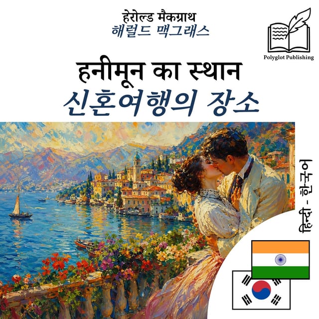 신혼여행의 장소