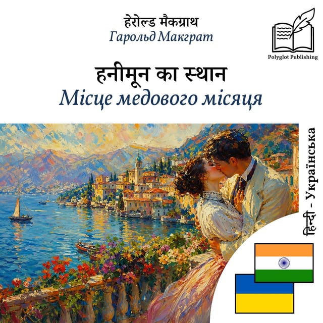 Місце медового місяця