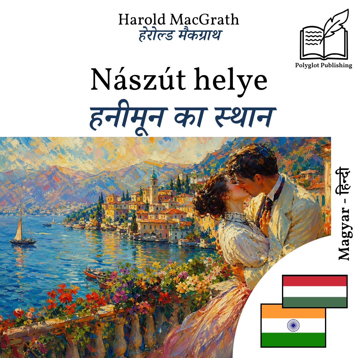 हनीमून का स्थान