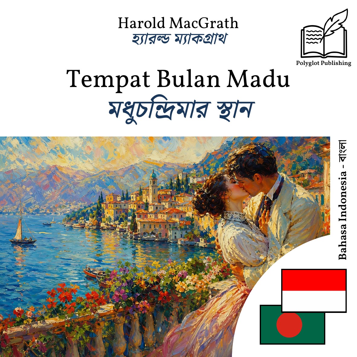 মধুচন্দ্রিমার স্থান