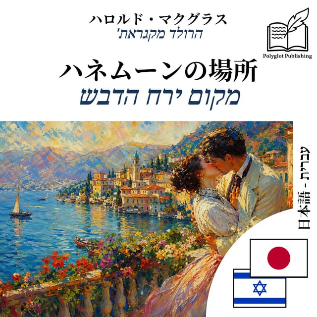 מקום ירח הדבש