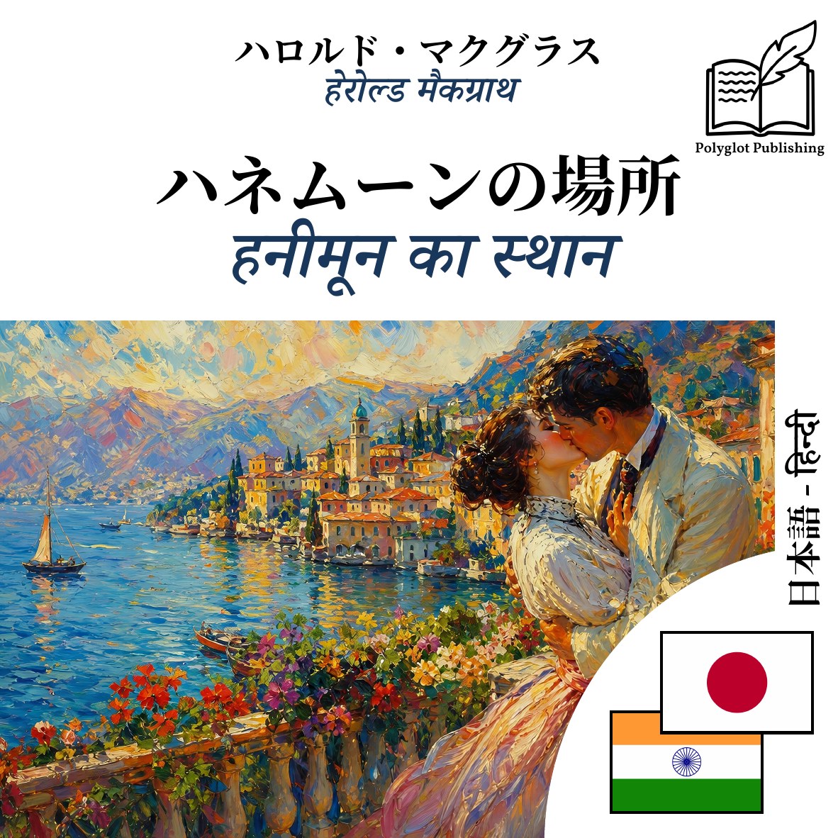 हनीमून का स्थान