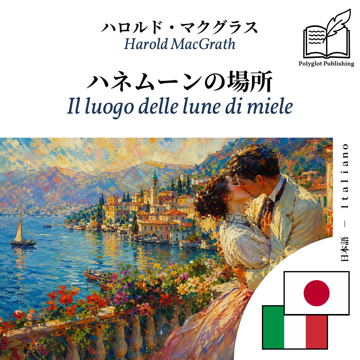 Il luogo delle lune di miele