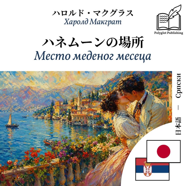 Место меденог месеца