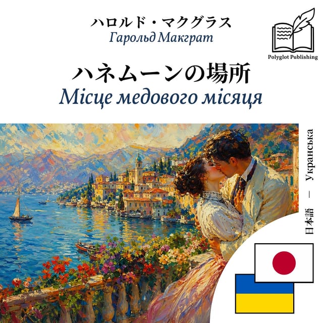 Місце медового місяця