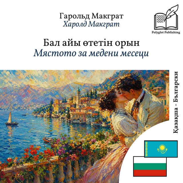 Мястото за медени месеци