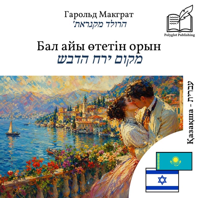 מקום ירח הדבש