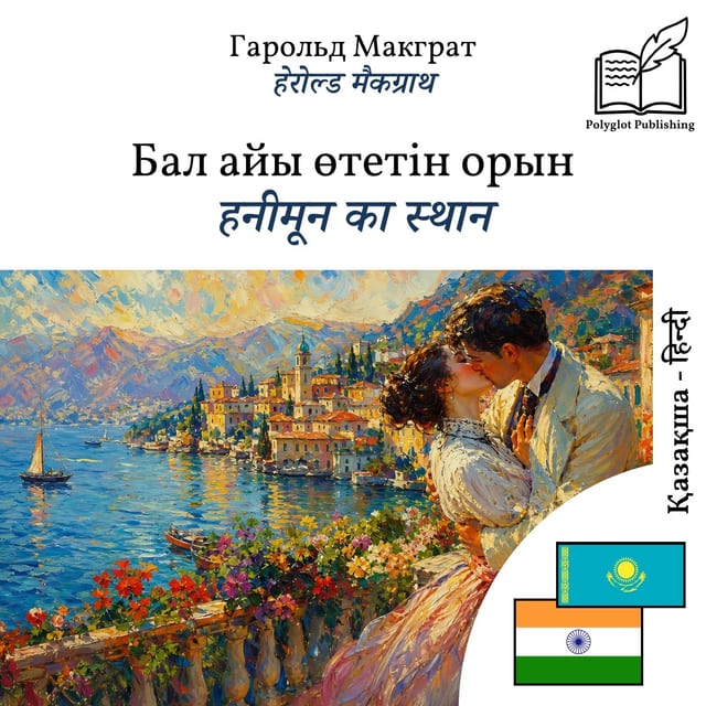 हनीमून का स्थान