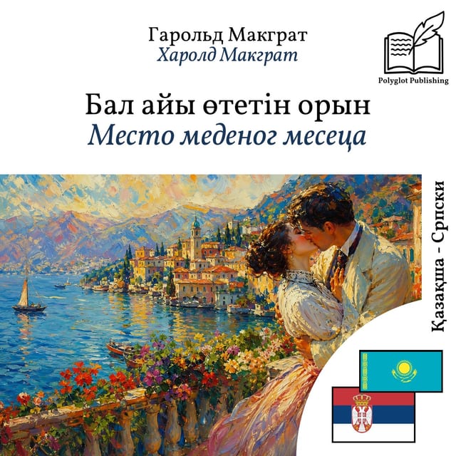 Место меденог месеца