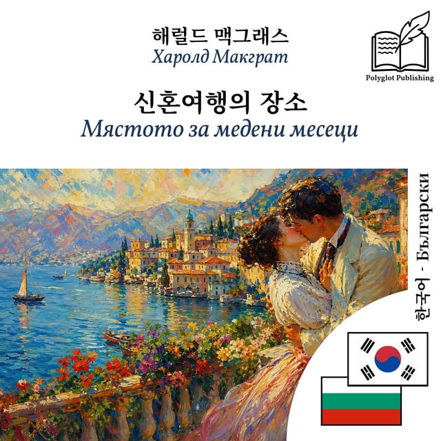 Мястото за медени месеци