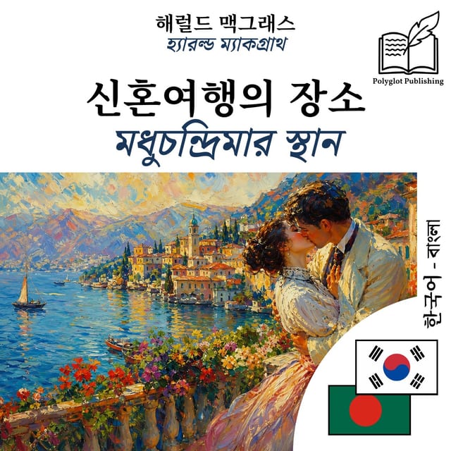 মধুচন্দ্রিমার স্থান
