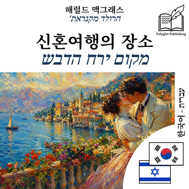 מקום ירח הדבש