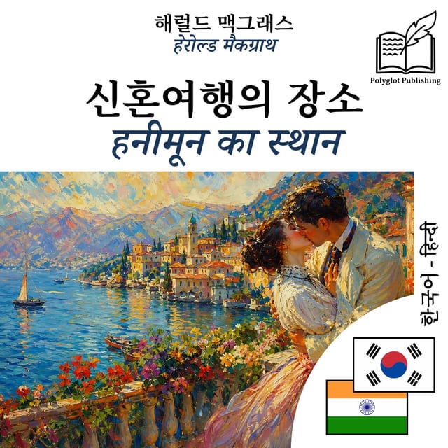 हनीमून का स्थान