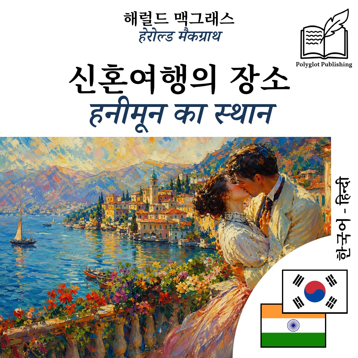 हनीमून का स्थान
