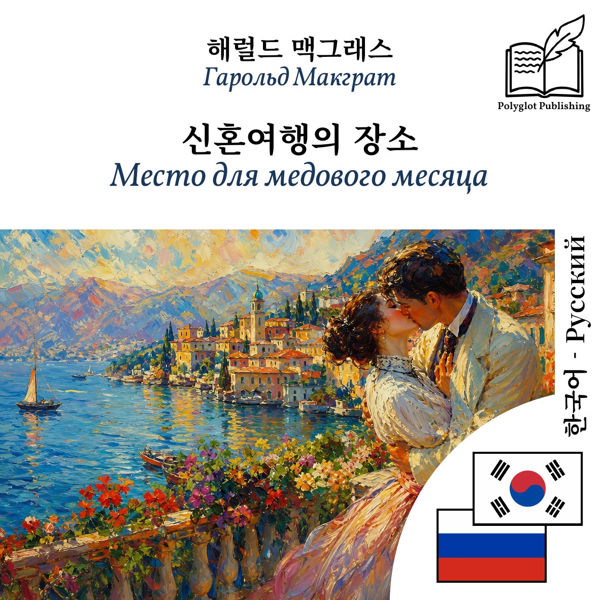 Место для медового месяца