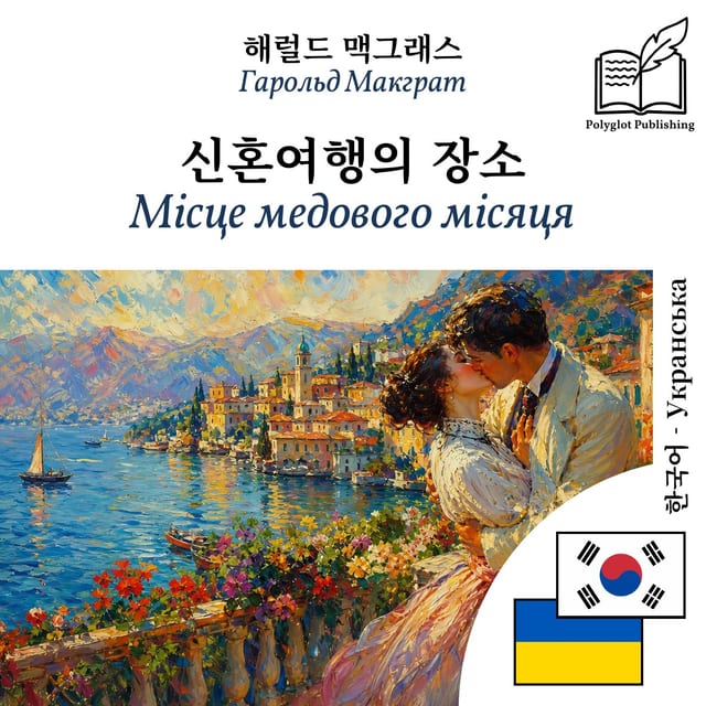 Місце медового місяця