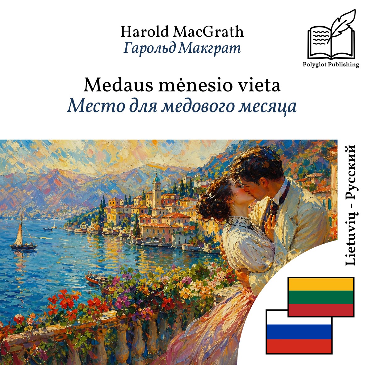 Место для медового месяца
