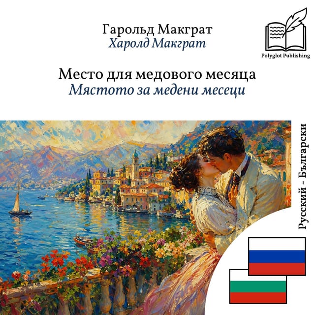 Мястото за медени месеци