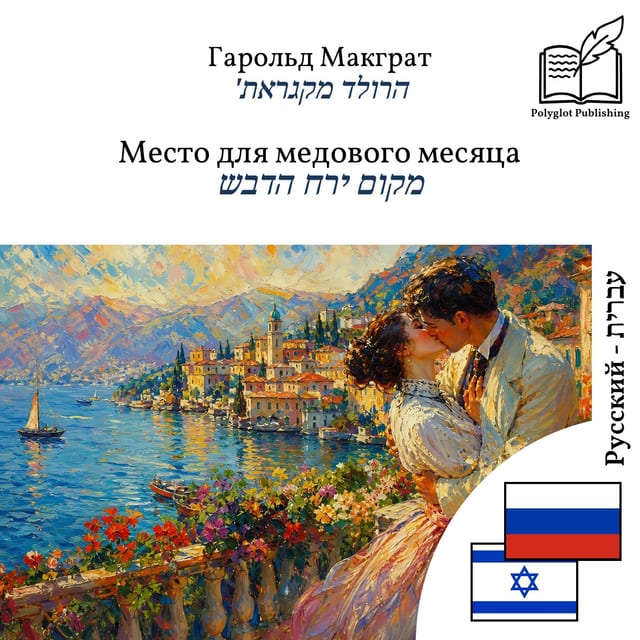 מקום ירח הדבש