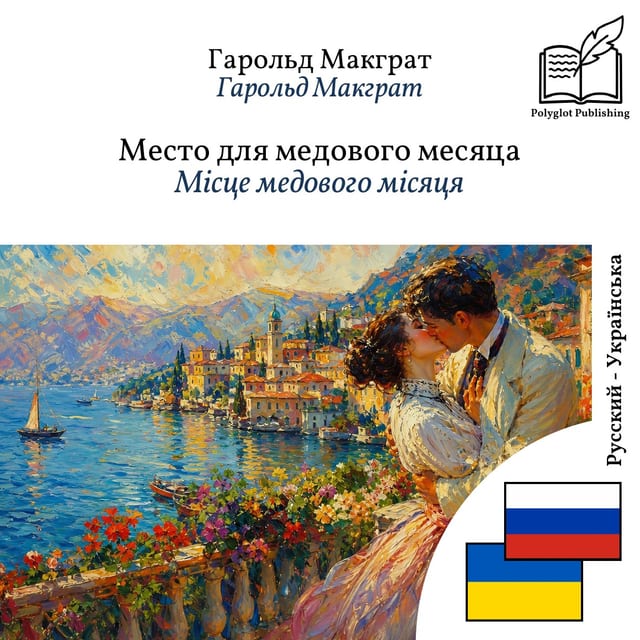 Місце медового місяця