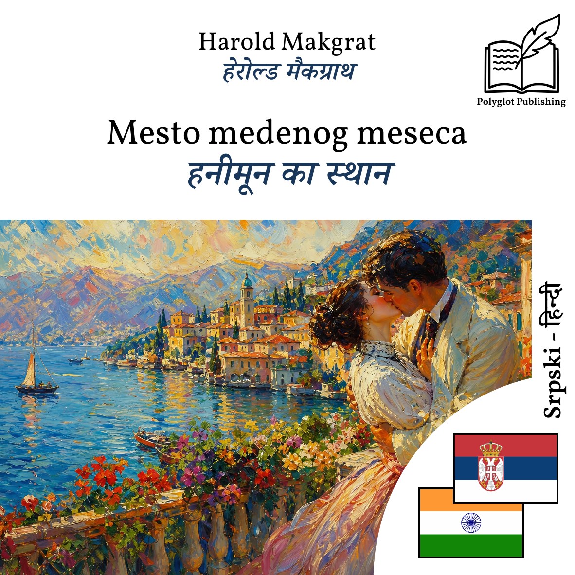 हनीमून का स्थान