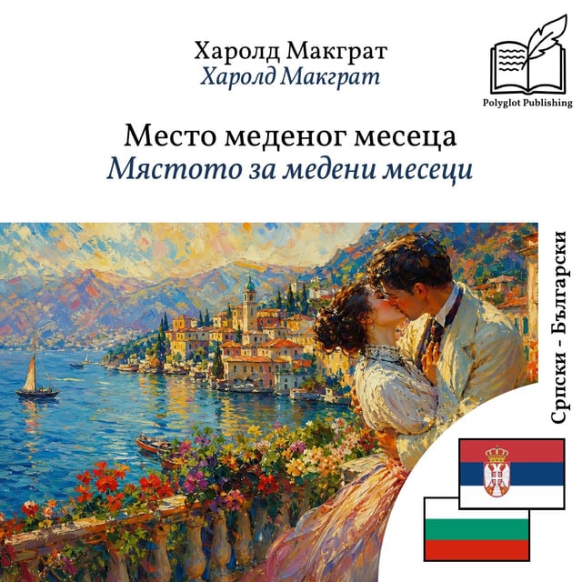Мястото за медени месеци