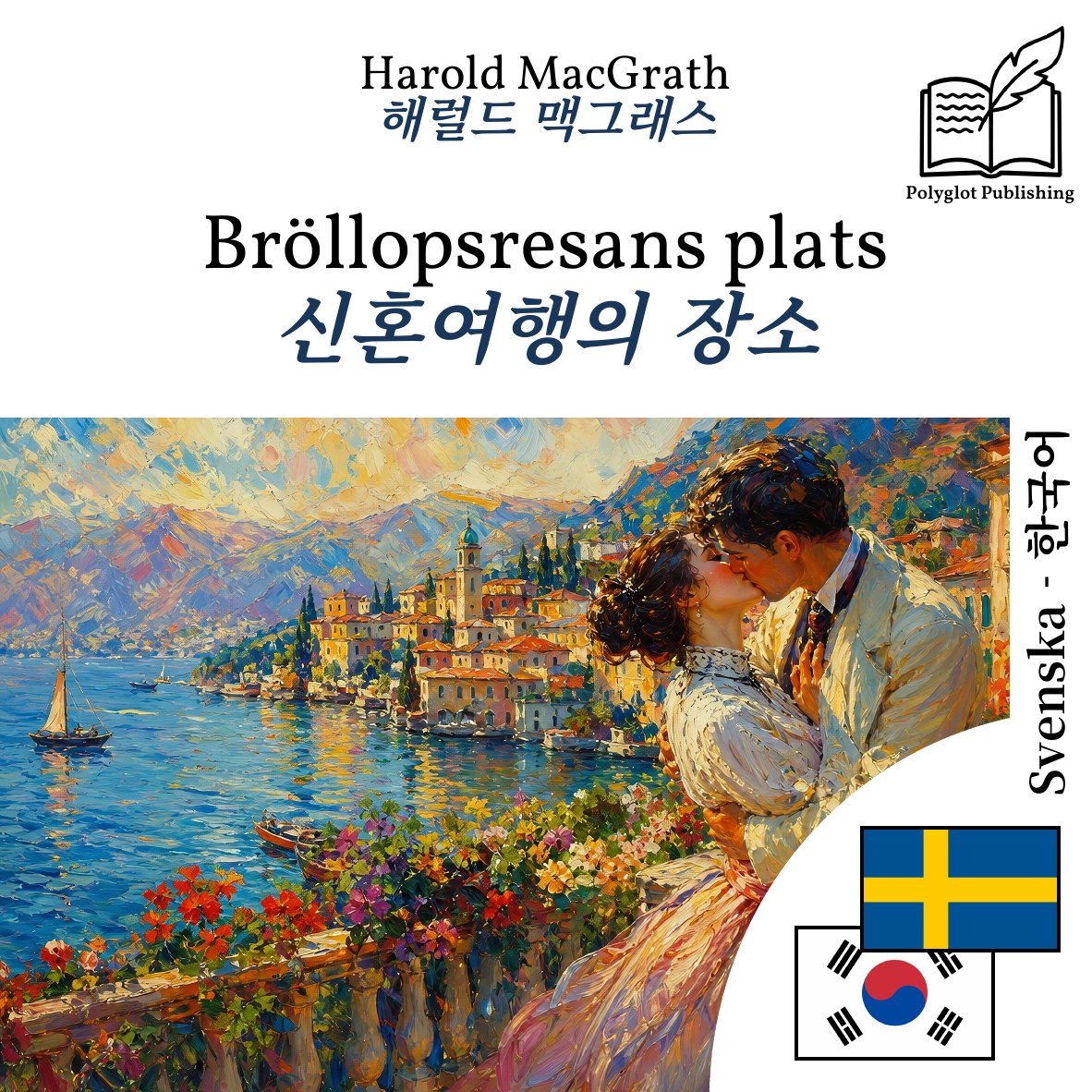 신혼여행의 장소