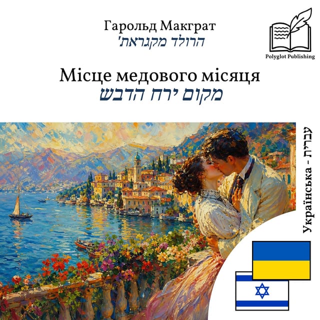 מקום ירח הדבש