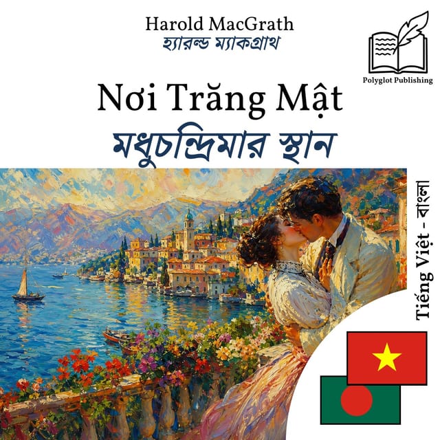 মধুচন্দ্রিমার স্থান