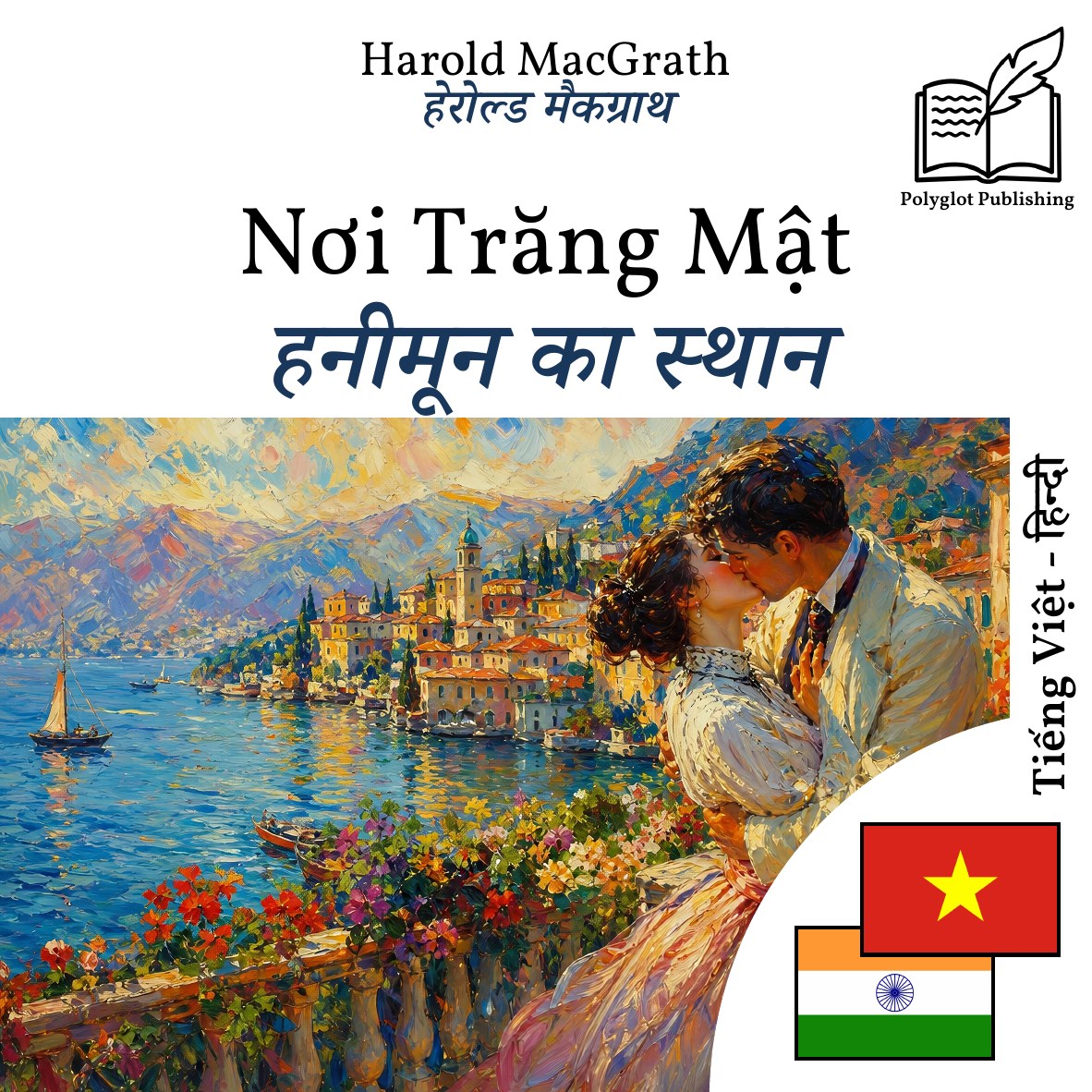 हनीमून का स्थान