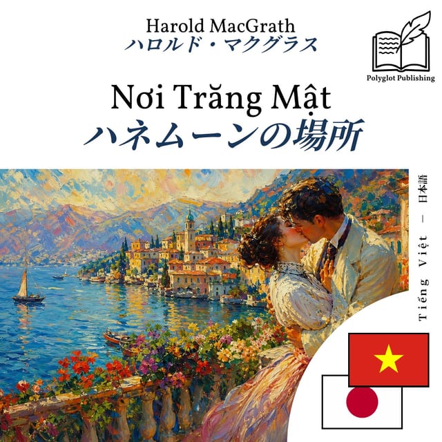 ハネムーンの場所