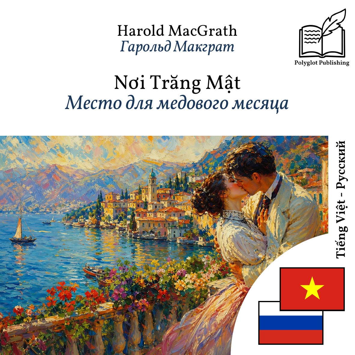 Место для медового месяца
