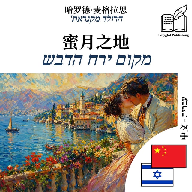 מקום ירח הדבש