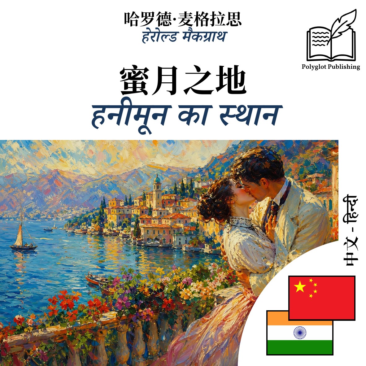 हनीमून का स्थान