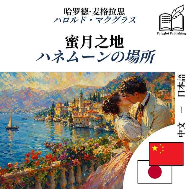 ハネムーンの場所