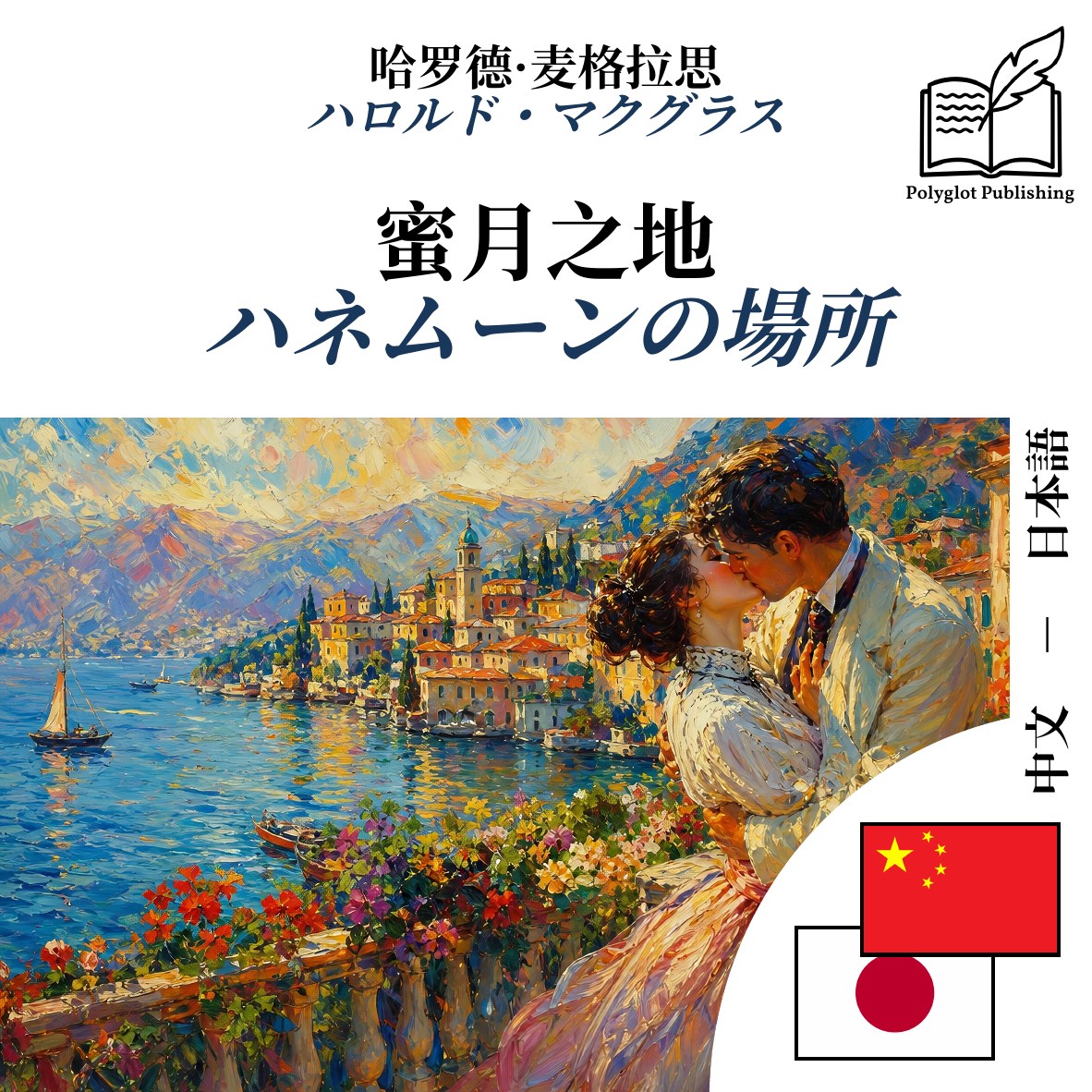 ハネムーンの場所