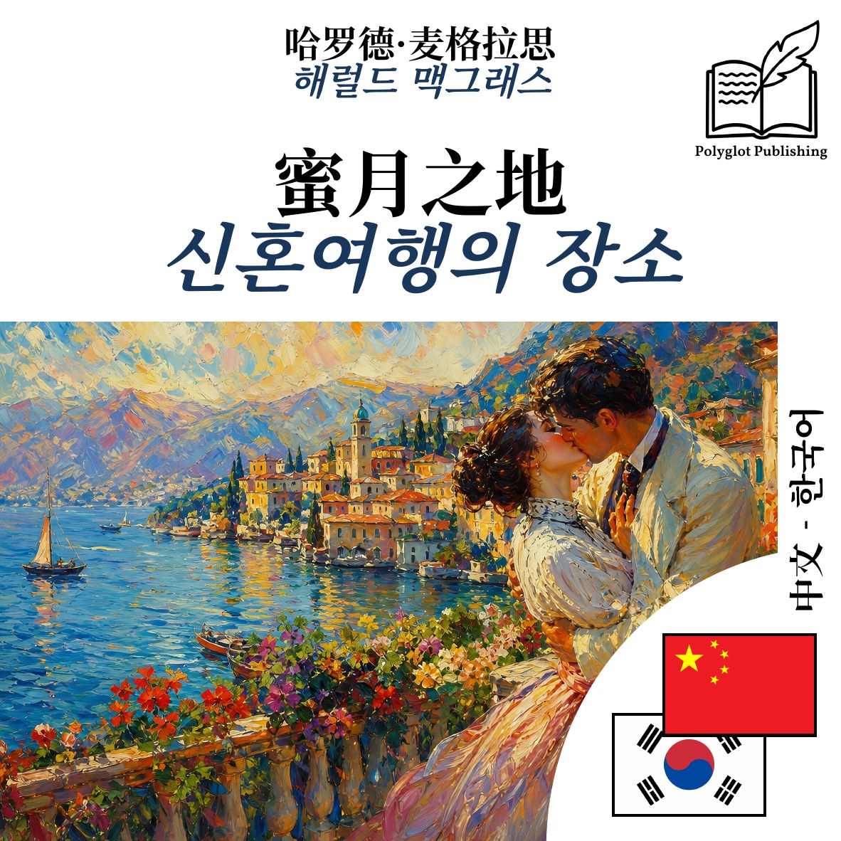 신혼여행의 장소