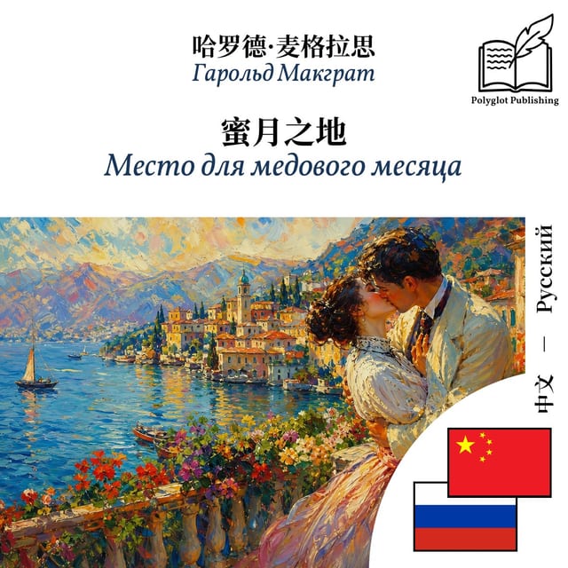 Место для медового месяца