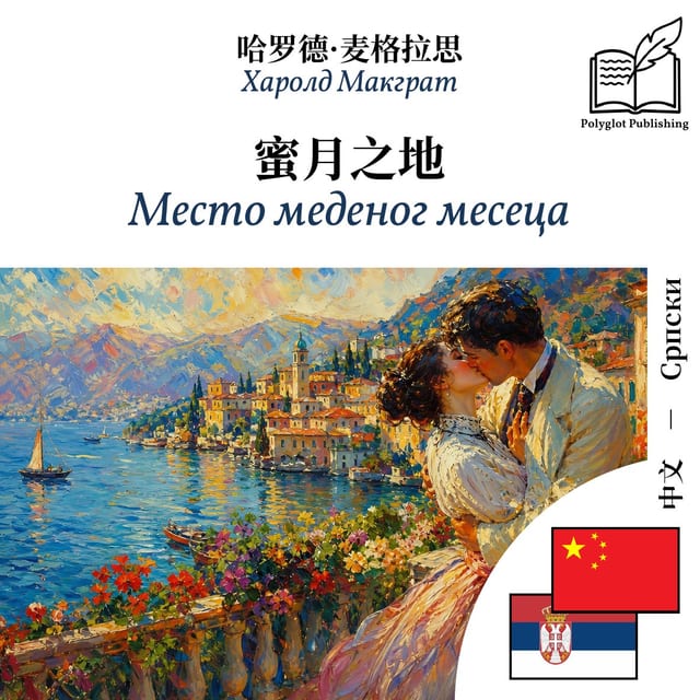 Место меденог месеца