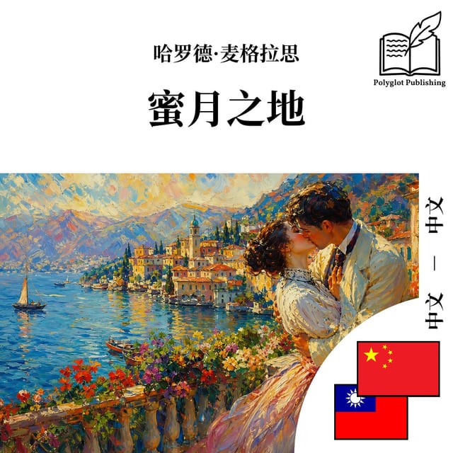 蜜月之地