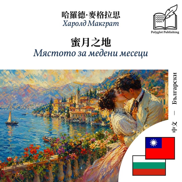 Мястото за медени месеци