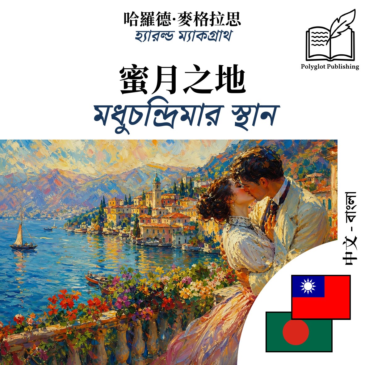 মধুচন্দ্রিমার স্থান