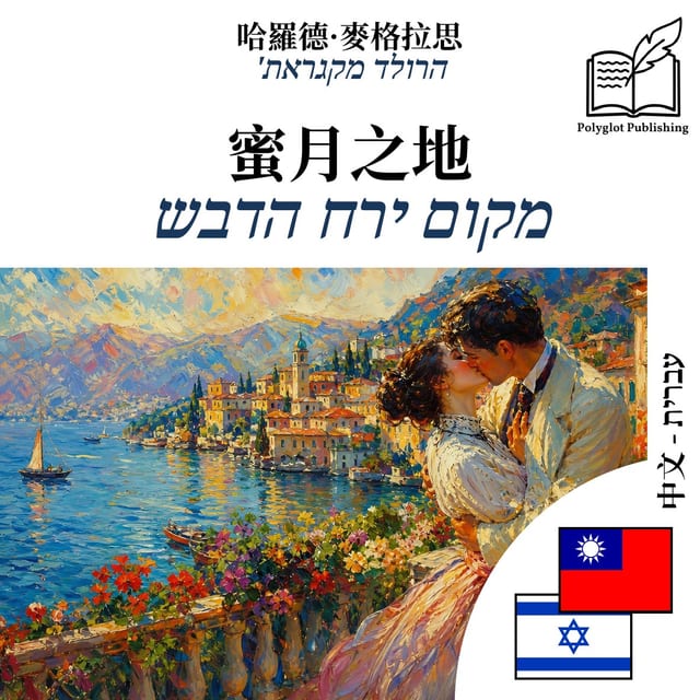 מקום ירח הדבש