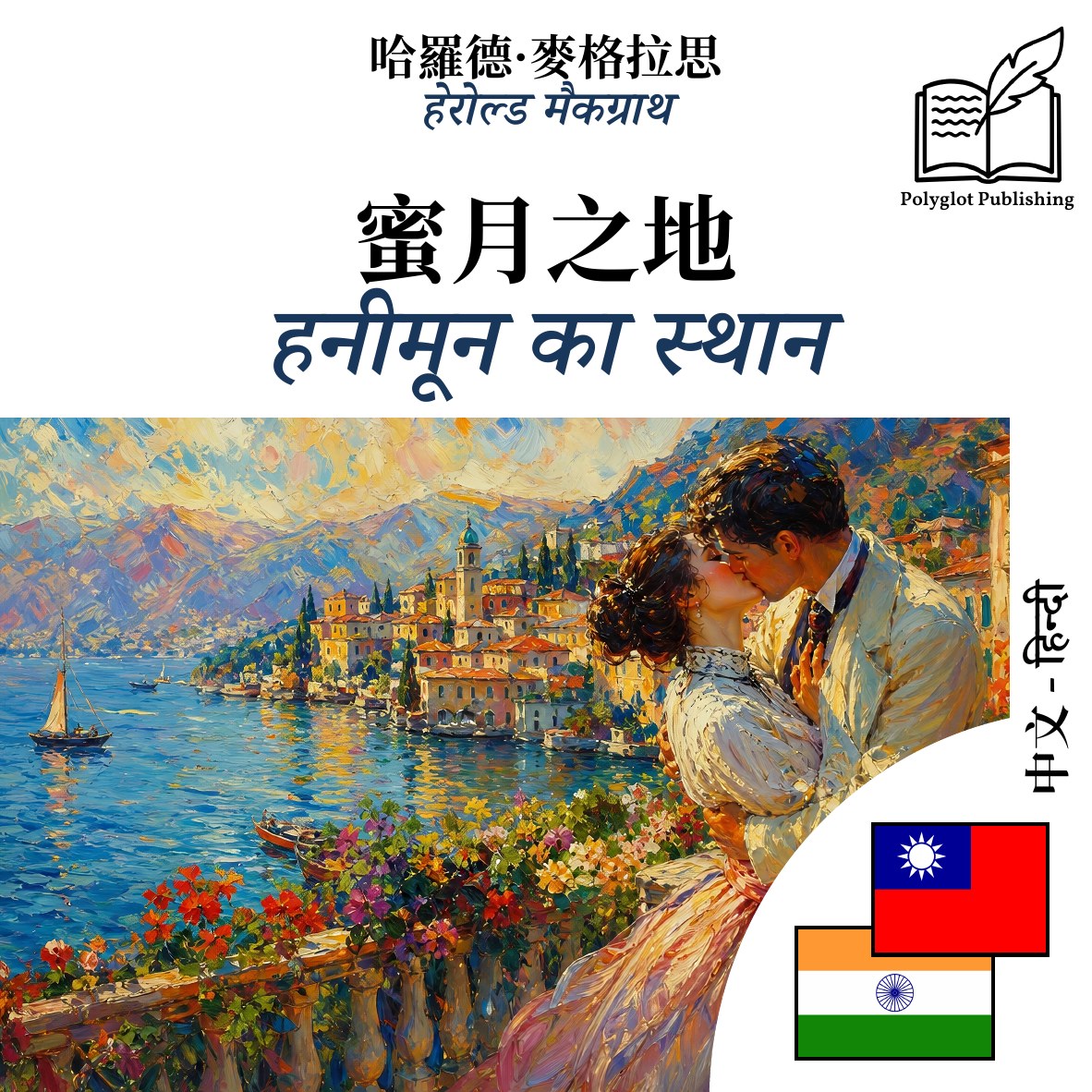 हनीमून का स्थान