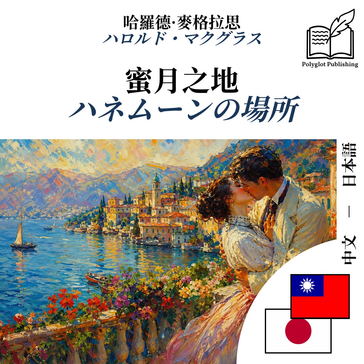 ハネムーンの場所