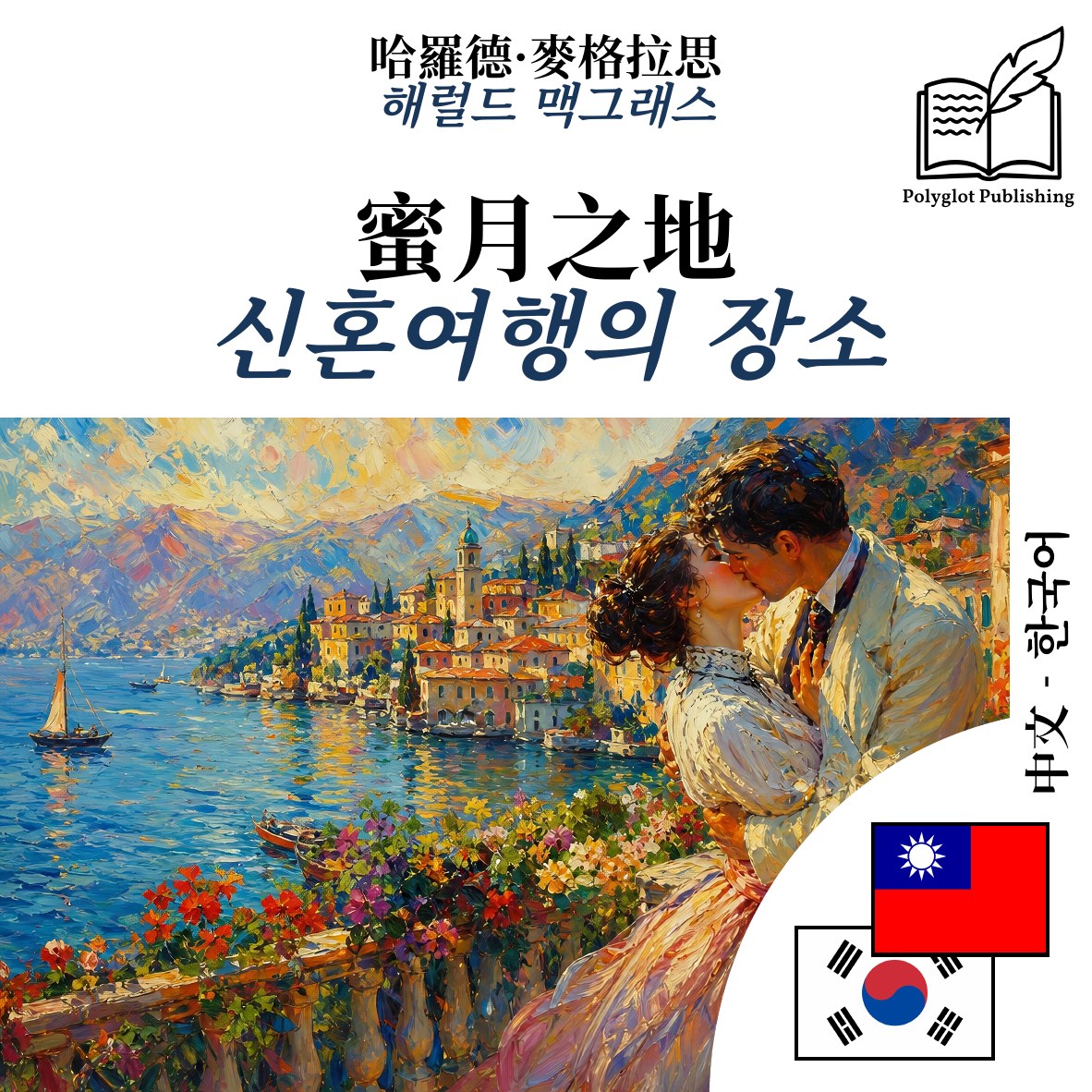 신혼여행의 장소