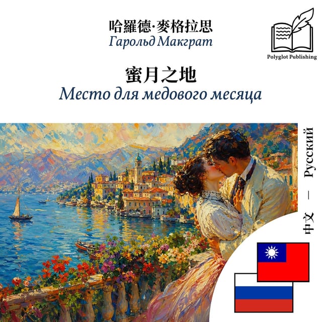 Место для медового месяца