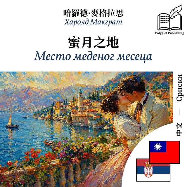 Место меденог месеца