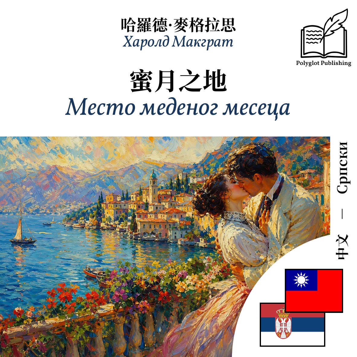 Место меденог месеца