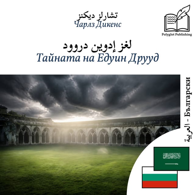 Тайната на Едуин Друуд